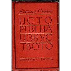 История на изкуството. Том 1 История на изкуството. Том 1