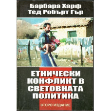 Етнически конфликт в световната политика