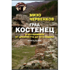 Град Костенец и котловината. Книга 1: От древността до 1878 година