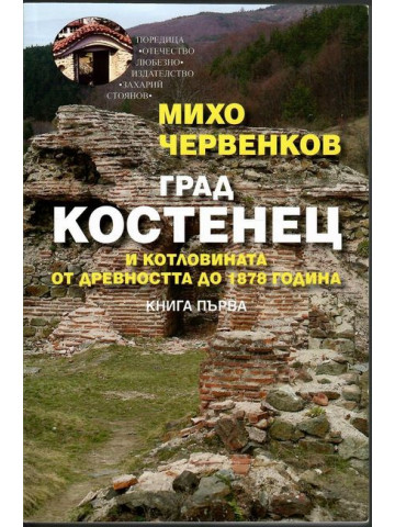 Град Костенец и котловината. Книга 1: От древността до 1878 година