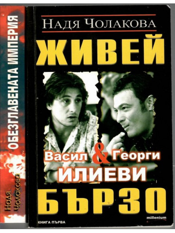 Живей бързо. Книга 1-2 Живей бързо. Книга 1-2