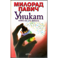 Уникат Уникат