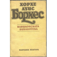 Вавилонската библиотека Вавилонската библиотека