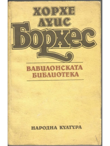 Вавилонската библиотека