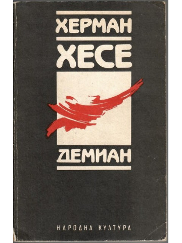 Демиан Демиан