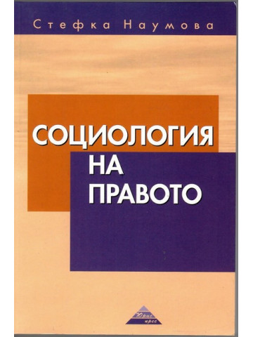 Социология на правото Социология на правото