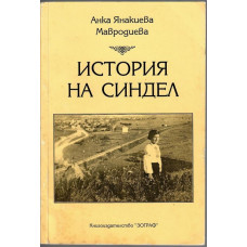 История на Синдел