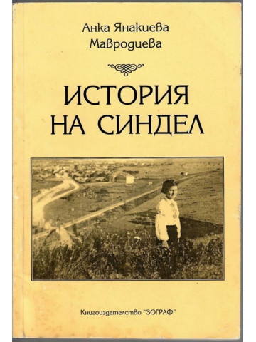 История на Синдел