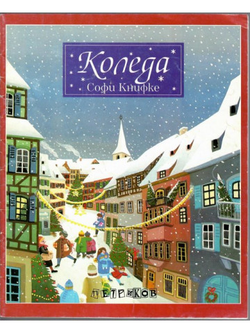 Коледа Коледа