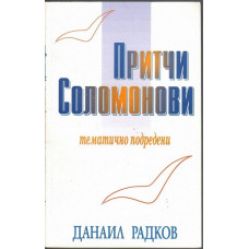 Притчи Соломонови