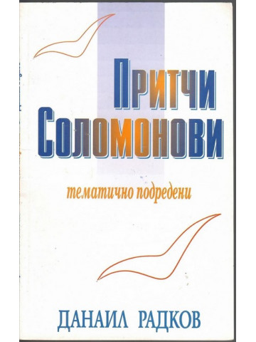 Притчи Соломонови