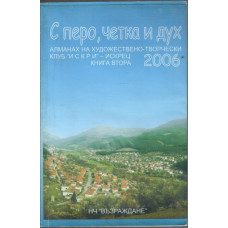 С перо, четка и дух - алманах на художествено-творчески клуб С перо, четка и дух - алманах на художествено-творчески клуб