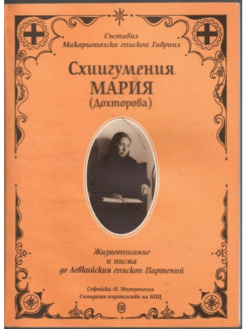 Схиигумения Мария (Дохторова)