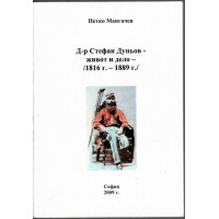 Д-р Стефан Дуньов - живот и дело Д-р Стефан Дуньов - живот и дело