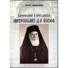 Варненският и Преславски митрополит д-р Йосиф (1898-1988)
