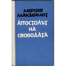 Апостолът на свободата Апостолът на свободата