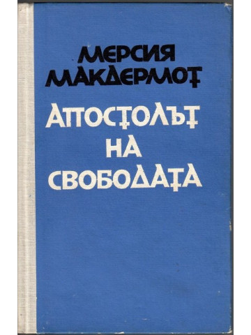 Апостолът на свободата Апостолът на свободата