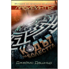 Лабиринтът: Кодът на болестта