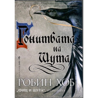 Фиц и Шута. Книга 2: Гонитбата на Шута