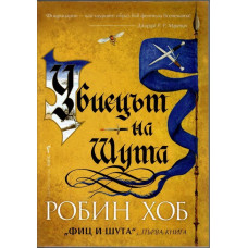 Фиц и Шута. Книга 1: Убиецът на Шута Фиц и Шута. Книга 1: Убиецът на Шута
