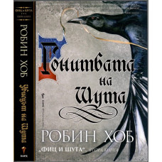 Фиц и Шута. Книга 1-2 Фиц и Шута. Книга 1-2