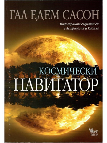 Космически навигатор