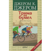 Трима на бумел