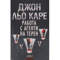 Работа с агенти на терен Работа с агенти на терен