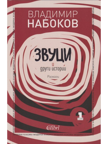 Разкази. Том 1: Звуци и други истории Разкази. Том 1: Звуци и други истории