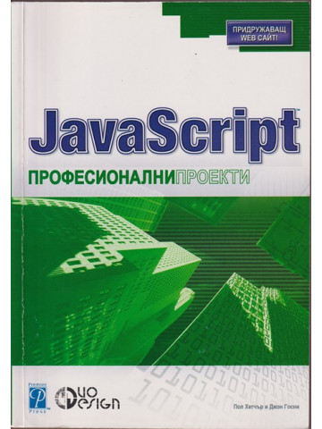 JavaScript: Професионални проекти