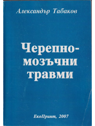 Черепно-мозъчни травми Черепно-мозъчни травми