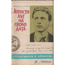 Апостолът на свободата Апостолът на свободата