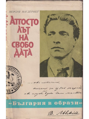 Апостолът на свободата