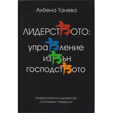 Лидерството: Управление извън господството Лидерството: Управление извън господството