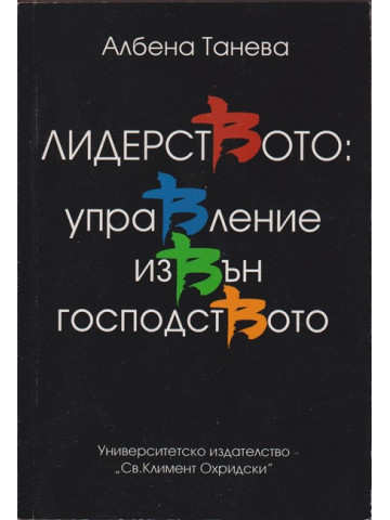 Лидерството: Управление извън господството