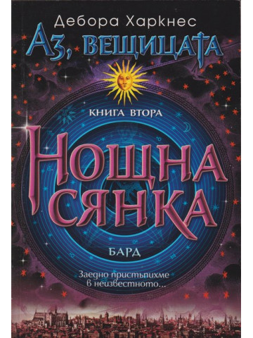Аз, вещицата. Книга 2: Нощна сянка
