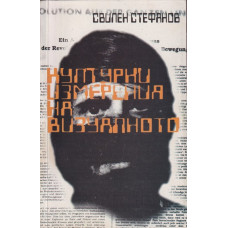 Културни измерения на визуалното Културни измерения на визуалното