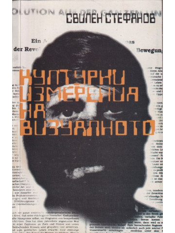 Културни измерения на визуалното