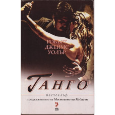 Танго Танго