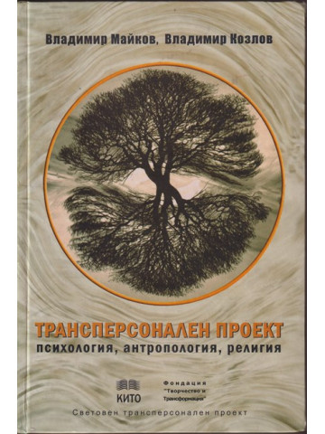 Трансперсонален проект