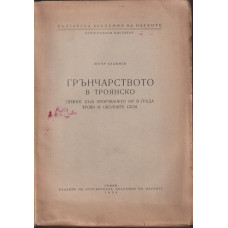 Грънчарството в Троянско Грънчарството в Троянско
