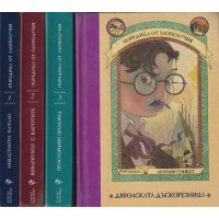 Поредица от злополучия. Книга 1-4