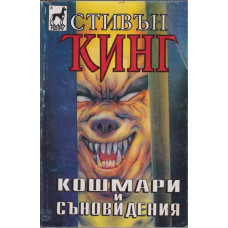 Кошмари и съновидения