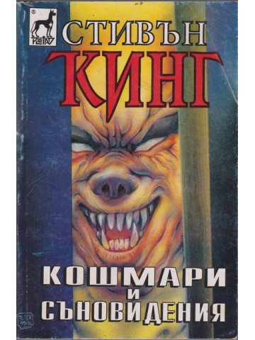 Кошмари и съновидения