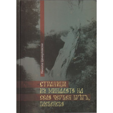 Страници из миналото на село Червен бряг, Плевенско