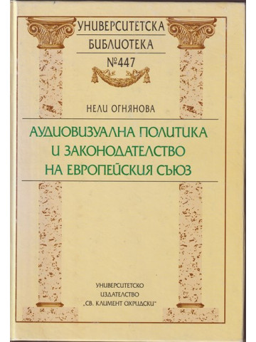 Аудиовизуална политика и законодателство на Европейския съюз Аудиовизуална политика и законодателство на Европейския съюз