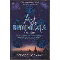 Аз, вещицата. Книга 1