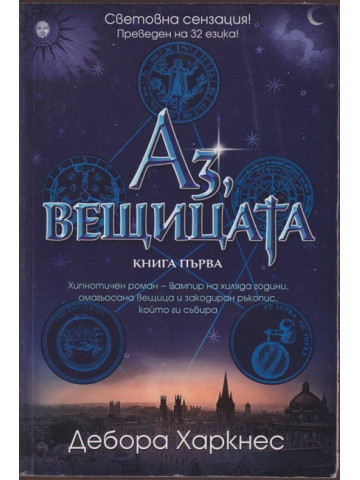 Аз, вещицата. Книга 1