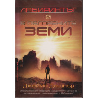 Лабиринтът. Книга 2: В обгорените земи Лабиринтът. Книга 2: В обгорените земи