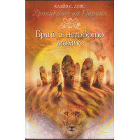 Хрониките на Нарния. Книга 3: Брий и неговото момче Хрониките на Нарния. Книга 3: Брий и неговото момче